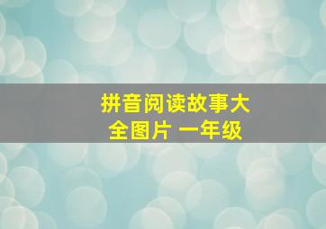 拼音阅读故事大全图片 一年级